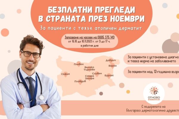 Прессъобщение-Bezplatni-Pregledi-V-Bulgaria
