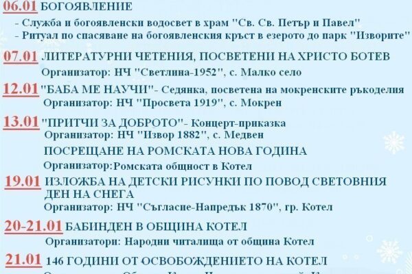 АФИШ ЗА ЯНУАРИ