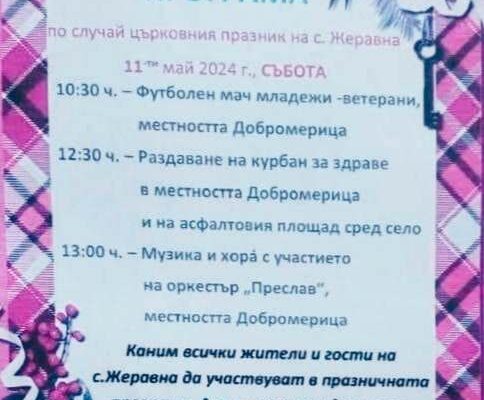 Събор на село Жеравна