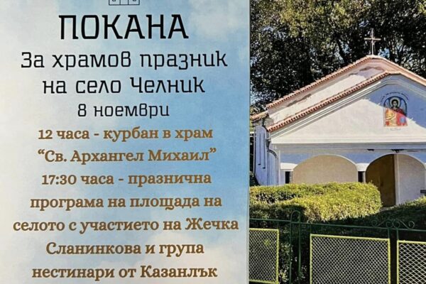 покана Челник
