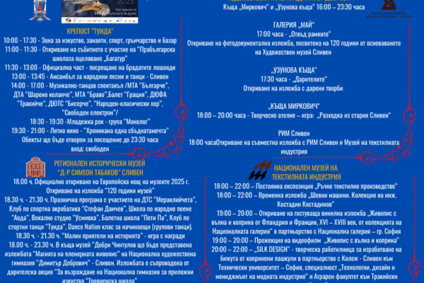 ПРОГРАМА НОЩ СЛИВЕН