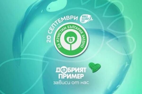 Да изчистим България заедно