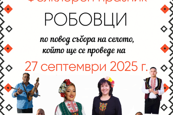 Робово 27 09