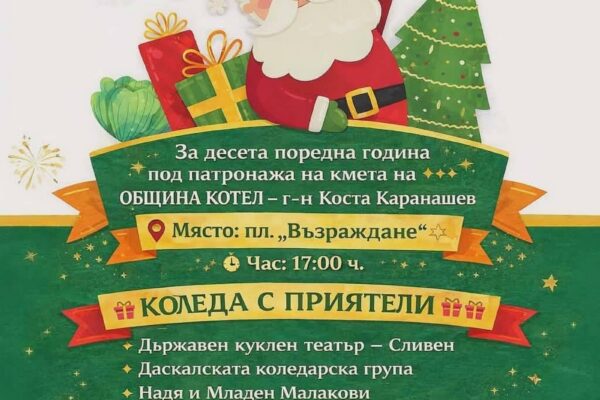 Коледа с приятели