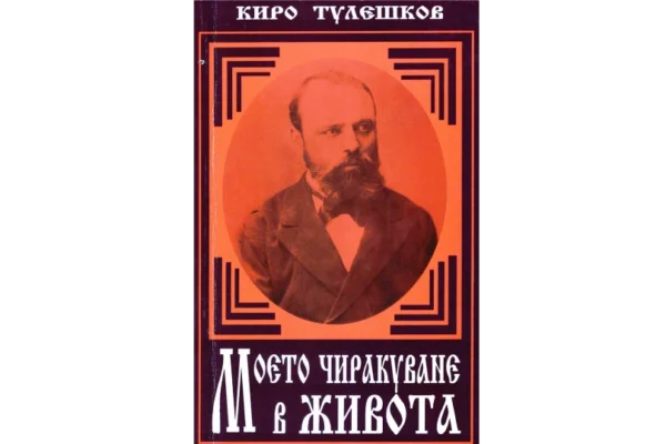 3701--Изданието-на-спомените-на-К -Тулешков-под-ред -на-Елена-Налбантова(1)-2-thumb-958x539
