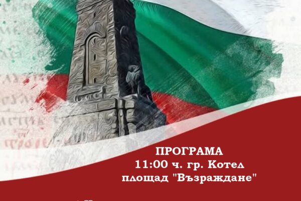 Плакат за 3 март