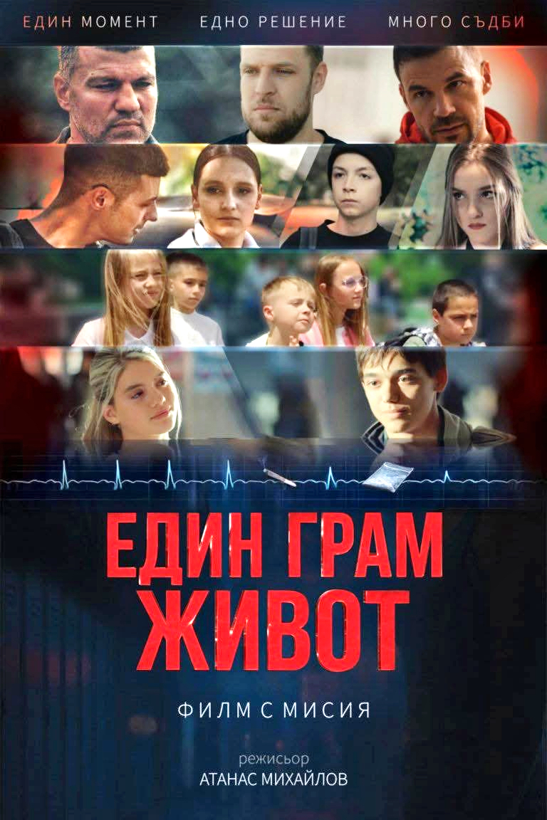 42b02 филм един грам живот унсс 2025-1