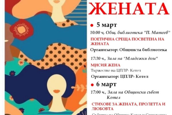 Програма за 8 март