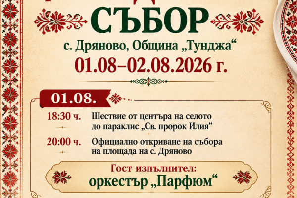 Дряново плакат