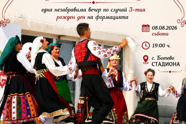 ботево хоротека