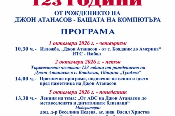 Джон Атанасов