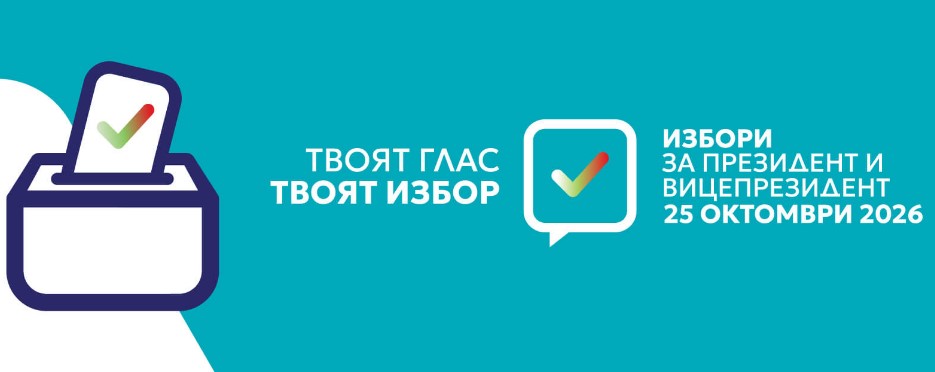 избори 2026