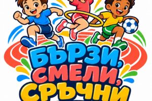 Бързи- смели- сръчни