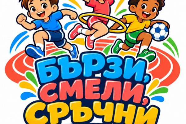 Бързи- смели- сръчни