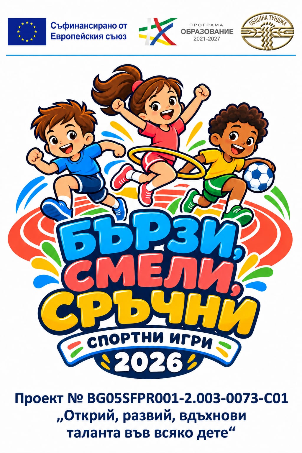 Бързи- смели- сръчни
