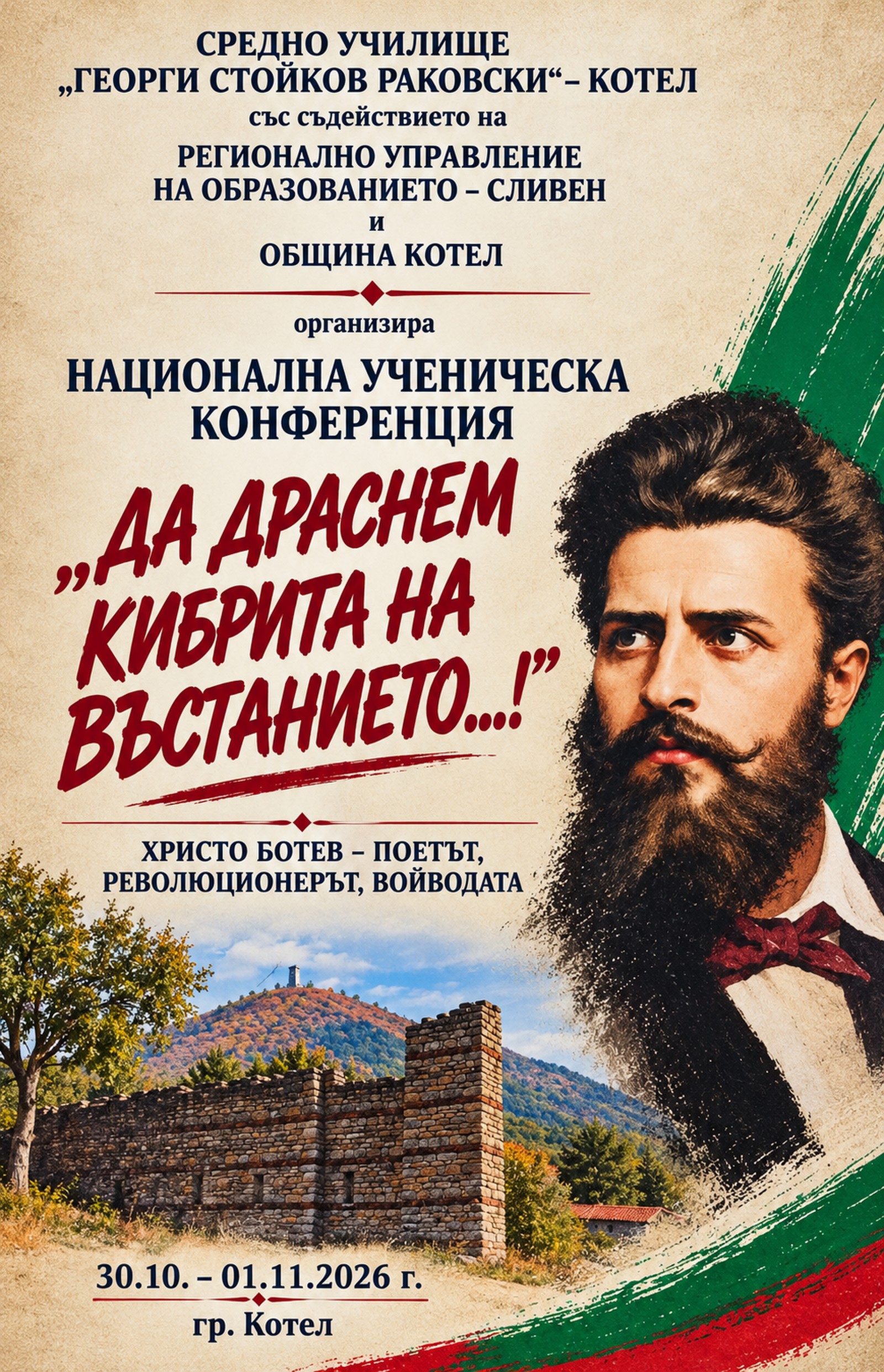 Плакат за конференцията